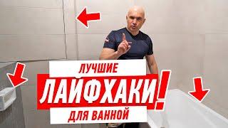 ЛУЧШИЕ ЛАЙФХАКИ ДЛЯ РЕМОНТА ВАННОЙ КОМНАТЫ СВОИМИ РУКАМИ #160