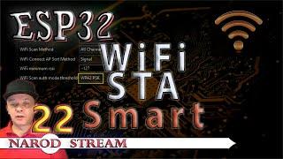 Программирование МК ESP32. Урок 22. Wi-Fi. Режим STA Станция. Smart