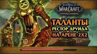 Рестор Друид ПВП. Таланты для арены 2х2  BFA 8.1  1й сезон  PVP