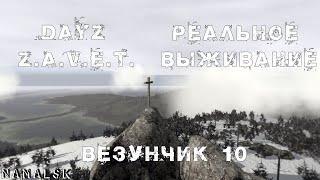 Dayz 1.10 ZAVET NAMALSK PVP HARDCORE ВЕЗУНЧИК#10 2К