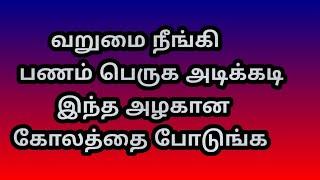 வறுமை நீங்கி பணம் பெருக அடிக்கடி இந்த அழகான கோலத்தை போடுங்க @Varahi amman kolankal