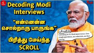 Decoding Modi Interviews - பிரித்து மேய்ந்த Scroll  Peralai Punch  Lok Sabha Election  IndiavsNDA