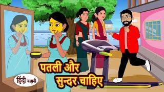 पतली और सुन्दर चाहिए  Hindi Kahani  StoryTime  Stories  Bedtime Stories  Moral Story Khani