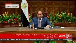 الآن  دعاء الرئيس عبد الفتاح السيسي لحماية مصر من فيروس كورونا