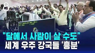 달에서 사람이 살 수도…세계 우주 강국들 흥분  SBS 8뉴스