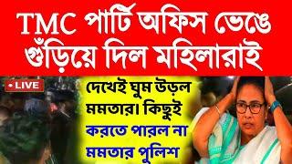 তৃণমূলের পার্টি অফিস গুঁড়িয়ে দিল মহিলারাই।অপরাক মমতার পুলিশ।primary Tet।ssc slst।organiser।DA