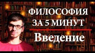 ФИЛОСОФИЯ ЗА 5 МИНУТ  Введение