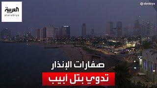 دوي صفارات الإنذار في تل أبيب وعسقلان بعد وابل صاروخي تم إطلاقه من غزة