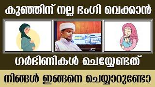 കുഞ്ഞിന് നല്ല ഭംഗി വെക്കാൻ ഗർഭിണികൾ ചെയ്യേണ്ടത്   Safuvan Saqafi Pathappiriyam  Arivin nilav