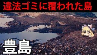 なぜ自然豊かな日本の島が、違法なゴミで覆われてしまったのか？豊島事件【ゆっくり解説】