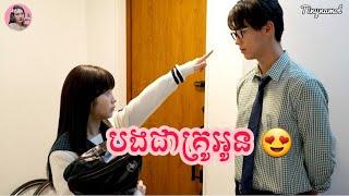 បងជាគ្រូអូន My teacher my love  សម្រាយរឿង  Tinynamol