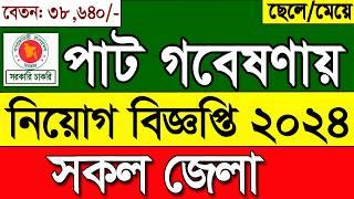 পাট গবেষণা নতুন নিয়োগ বিজ্ঞপ্তি ২০২৪ govt job circular 2024। job Circular 2024।নতুন চাকরি ২০২৪