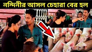 নন্দিনীর আসল চেহারা বের হল । সরাসরা গায়ে হাত দিলো নান্দিনী । nandini di hotel