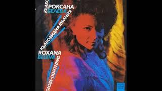 Роксана Белева - Между днес и вчера disco Hi-energy Bulgaria 1988