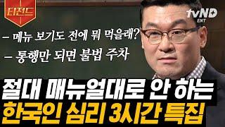 #티전드 3시간 밥도 먹고 사우나도 가고 가족 같은 사이를 강조하는 이유 사회심리학자 허태균이 말하는 한국인 심리 분석 모음.zip  #유퀴즈온더블럭 #어쩌다어른