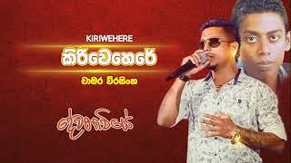 Kiriwehere  කිරිවෙහෙරේ  චාමර වීරසිංහ  Chamara Weerasinghe