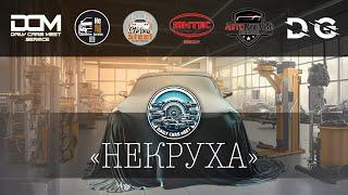 Некруха  Четвертая серия Daily Cars Meet