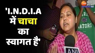 Misa Bharti On Nitish kumar मीसा भारती बोलीं- I.N.D.I.A में चाचा का स्वागत है