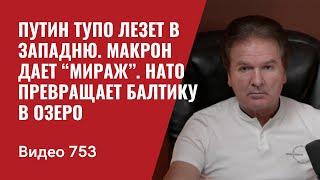 Путин тупо лезет в западню  Макрон дает “Мираж”  НАТО превращает Балтику в озеро  №753 Юрий Швец