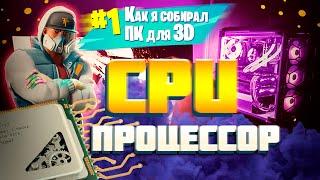 КАК Я СОБИРАЛ КОМПЬЮТЕР для 3D МОДЕЛИРОВАНИЯ и РЕНДЕРА  ПРОЦЕССОРCPU AMD или INTEL ?