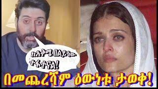 አቢሼክ ያለውን ስሙ ይገርማልAbhishek Bachchan Confirms Divorce with Aishwarya Rai