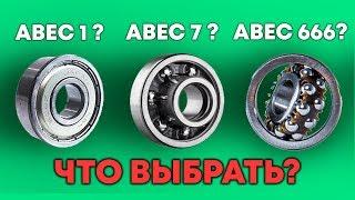 КАКИЕ ПОДШИПНИКИ ПОСТАВИТЬ НА СКЕЙТБОРД  ЛОНГБОРД  КРУИЗЕР \  ABEC 7 или ABEC 9 НА СКЕЙТ