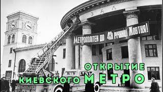 Открытие Киевского метро. Уникальные кинохроники 1959-1960 гг.