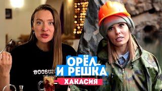 Горбань и Миногарова в Абакане Орел и Решка. Россия