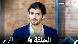 مسلسل البدر كلاسيكيات الصيف الحلقة 4 Arabic Dubbed