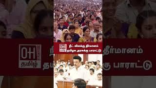 Thalapathy Vijay Speech  நீட் விலக்கு தீர்மானம் தமிழக அரசுக்கு பாராட்டு  TVK  NEET