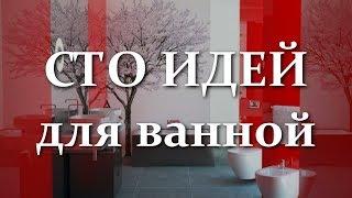  Сто идей для ванной. Современный дизайн ванной комнаты  100 ideas Modern bathroom design