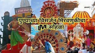 Pune Visarjan 2024पुण्याच्या विसर्जन मिरवणुकीचाLive सोहळा पुण्यात ढोल- ताशाच्या गजरात गणेश विसर्जन