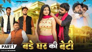 बड़े घर की बेटी  Bade Ghar Ki Beti  Part - 1  Vipin Yadav