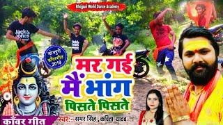 #Video - मर गई मैं भांग पिसते पिसते - Samar Singh  Kavita Yadav - Bhang Piste Piste - Bol Bam Songs