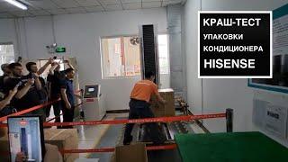 Краш-тест упаковки кондиционера Hisense