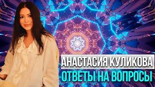 ️Анастасия Куликова  «Ответы на вопросы»