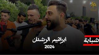 شبابه 2024  يلي مشطتي شعرك جنابي  ابراهيم الرشدان