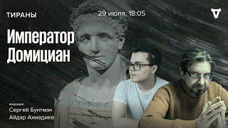 Император Домициан. Тираны  29.07.24