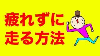 疲れない走り方は〇〇を意識するだけ！！【疲れない　走り方】