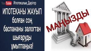 Ипотекадан құтылған соң үйді пәтерді залогтан шығаруды ұмытпа