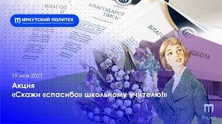 Акция «Скажи «спасибо» школьному учителю» – 19.05.2023