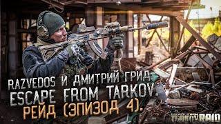 ТАКТИЧЕСКИЙ РЕАЛИЗМ ESCAPE FROM TARKOV. РЕЙД эпизод 4.