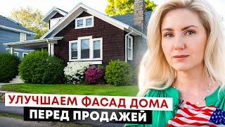 Улучшаем фасад дома перед продажей. Эффективные и доступные улучшения экстерьера дома.