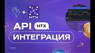 Интеграция API ключа для HTX