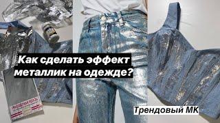 Как сделать трендовый эффект металлик на одежде своими руками? Мастер-класс.