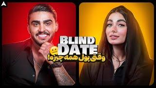 Blind Date 26  دیت ناشناس - وقتی میگن از ظاهر طرف قضاوت نکن همینه 