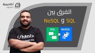 الفرق بين قواعد البيانات SQL و NoSQL
