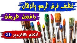 تنظيف فرش الرسم والدهان بافضل طريقة للحفاظ عليها من التلف  اتعلم هاندميد 21