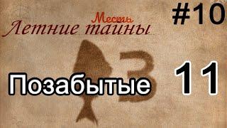 BDO Позабытые 11 Летние тайны