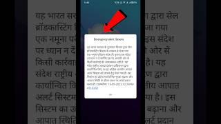 क्या आपके फोन में भी कोई अलर्ट मैसेज आया है ? #shorts #emergency #alert #message #govermentofindia